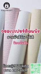 สติกเกอร์ติดผนังลายผ้าลินิน  กันน้ำ ไร้เสียงรบกวน ทนความร้อนสูง ตัดง่าย ทำความสะอาดง่าย ต้านเชื้อแบคทีเรีย